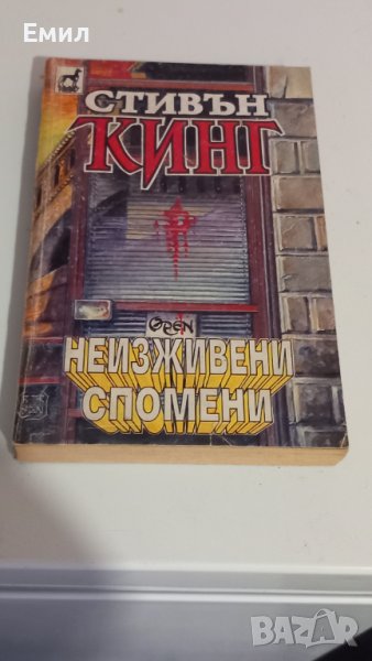 Стивън Кинг-"Неизживяни спомени 1", снимка 1
