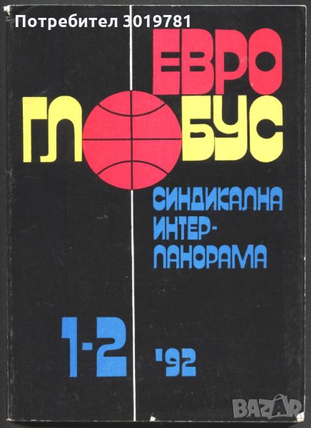 книга Евро Глобус Синдикална интерпанорама 1-2 1992, снимка 1