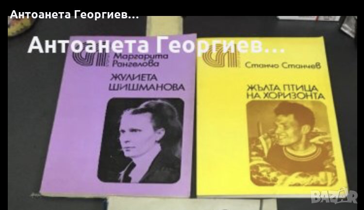 Спорт - Жулиета Шишманова, Жълта птица на хоризонта, Умението да караме ски, снимка 1