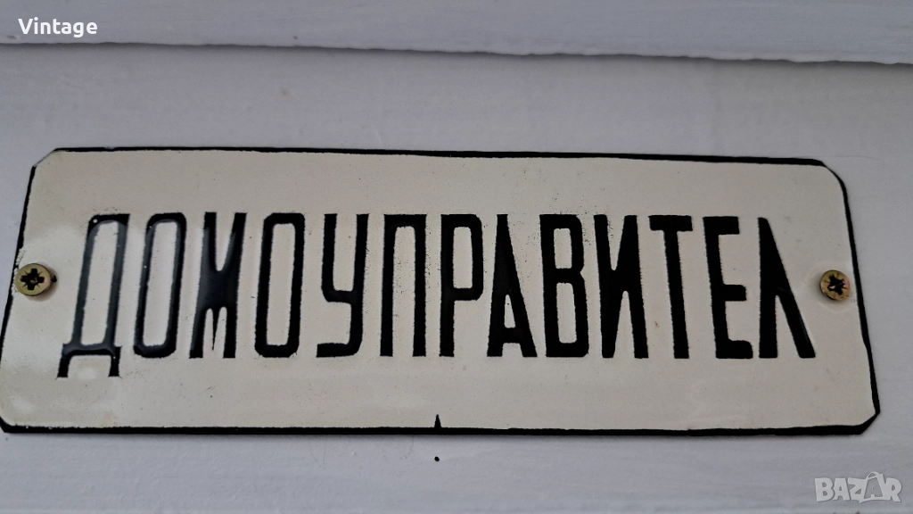 Емайлирана табела - домоуправител, снимка 1
