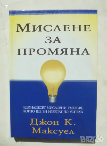 Книга Мислене за промяна - Джон К. Максуел 2006 г., снимка 1