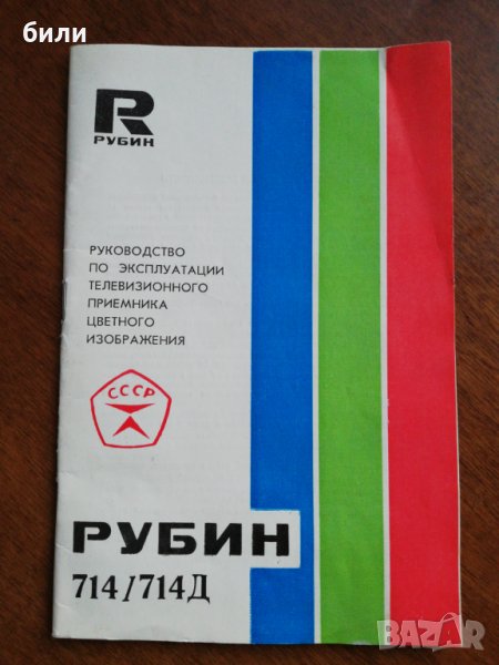 РУБИН 714/714 Д, снимка 1