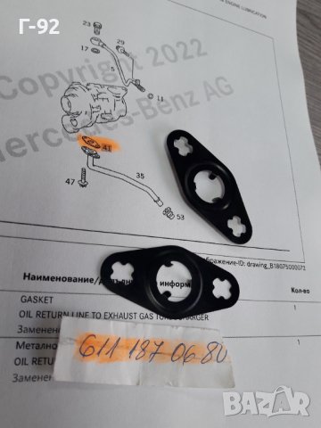 A6111870680**NEU**MERCEDES-BENZ**ГАРНИТУРА ЗА ИЗХОДА НА МАСЛОТО ОТ ТУРБОКОМРЕСОРА**