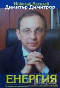 Енергия Николай Василев