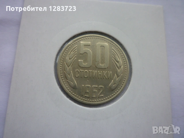 50 стотинки 1962 година, снимка 8 - Нумизматика и бонистика - 53314031