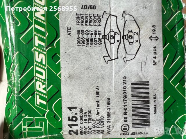 Trusting 215.1 Предни накладки VW Golf VW Polo VW Vento SEAT Cоrdoba Ibiza Toledo 1991-2002  21866 , снимка 3 - Части - 37628974