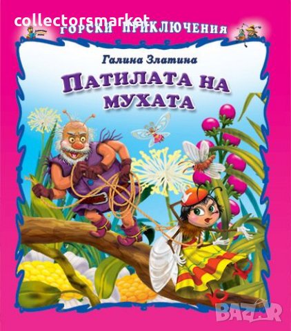 Горски приключения: Патилата на мухата