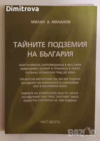 Тайните подземия на България. Част 10 - Милан А. Миланов