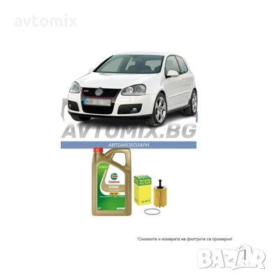 Комплект масло и филтри за VW Golf 5 2.0TDI 140 к.с.16V, 2003-2008 г.