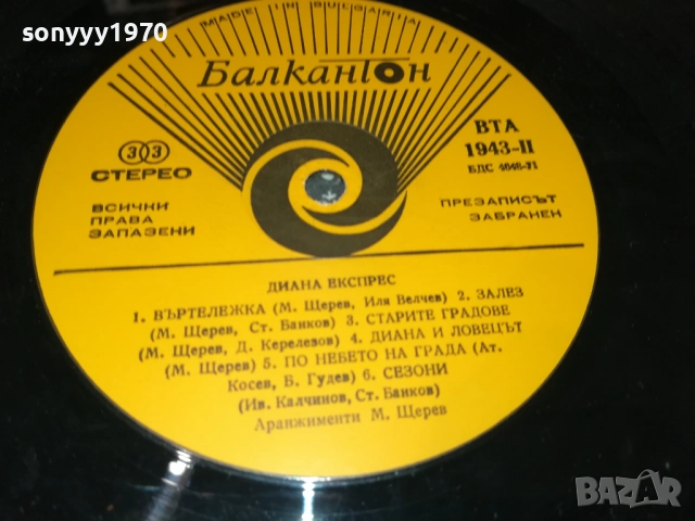 ДИАНА ЕКСПРЕС 3009251842, снимка 6 - Грамофонни плочи - 51894923