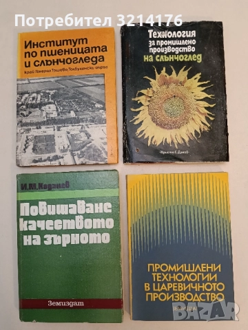 Технология за промишлено производство на слънчоглед – Колектив (1981)