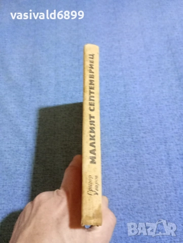 Григор Угаров - Малкият септемвриец , снимка 3 - Българска литература - 53584987