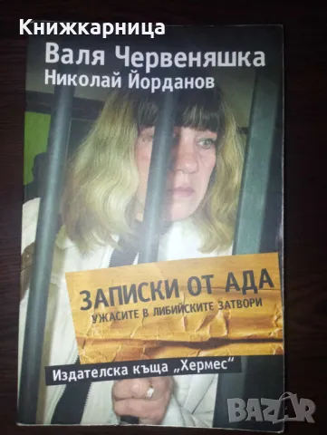 Записки от Ада - Ужасите в либийските затвори - Валя Червеняшка Николай Йорданов, снимка 1 - Други - 47946895