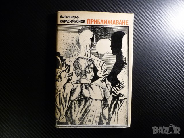 Приближаване - Александър Карасимеонов българска проза роман, снимка 1 - Българска литература - 39680757