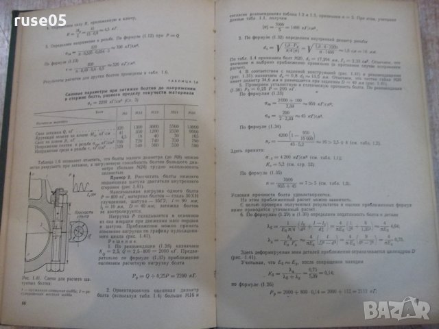 Книга "Детали машин - М. Н. Иванов" - 432 стр., снимка 6 - Специализирана литература - 27153052