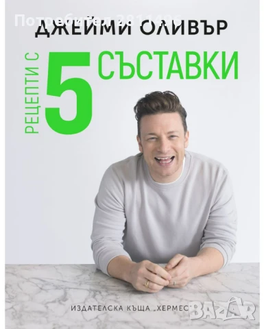 Рецепти с пет съставки (твърди корици) - Джейми Оливър