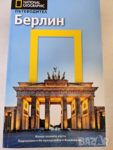 Берлин -пътеводители на немски /Berlin. Potsdam mit Schloss Sanssouci и на български език - Nat Geo-, снимка 6 - Енциклопедии, справочници - 39150582