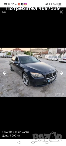 Бмв 730 ф01 на части , снимка 2 - Автомобили и джипове - 52971900