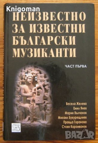 Неизвестно за известни български музиканти, Част 1, Колектив