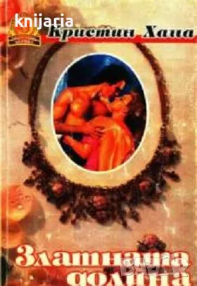 Поредица Пламъкът на розата номер 12: Златната долина