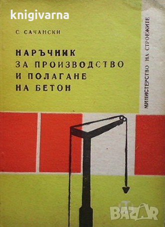 Наръчник за производство и полагане на бетон С. Сачански, снимка 1 - Специализирана литература - 32508504
