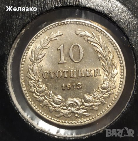 ТОП Монета 10 стотинки 1913 UNC