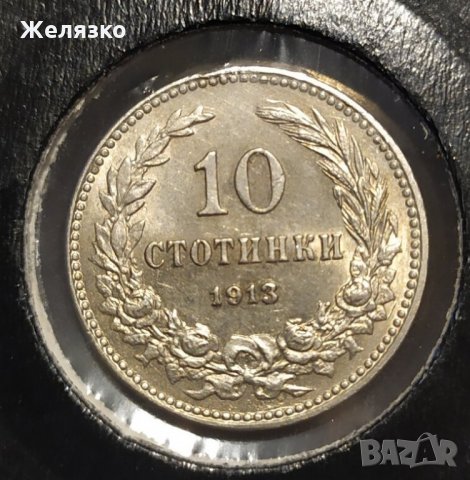 ТОП Монета 10 стотинки 1913 UNC, снимка 1