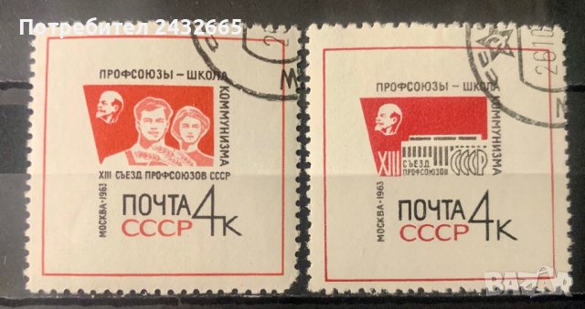 1867. СССР 1963 = “ Събития. XIII -ти конгрес на Съветските Профсъюзи “, снимка 1 - Филателия - 42968986