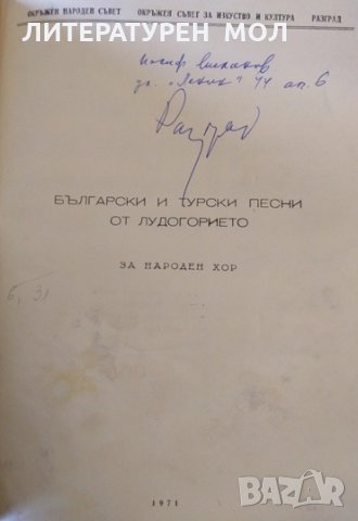 Български и турски песни от Лудогорието. За народен хор 1971 г., снимка 2 - Специализирана литература - 32612692