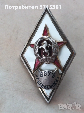 Ромб ВВУЗ Г. Бенковски   , снимка 7 - Други ценни предмети - 52333370