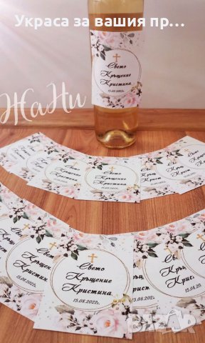 Етикети за бутилки за кръщене