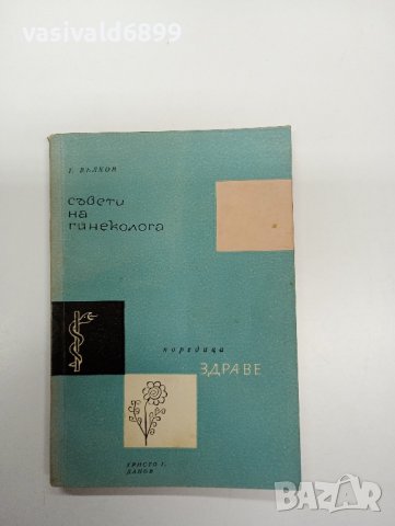 Тодор Вълков - Съвети на гинеколога , снимка 1 - Специализирана литература - 43425510