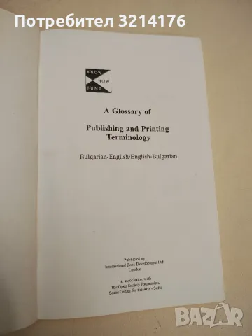 Glossary of Publishing and Printing Terminology. Bulgarian-English/English-Bulgarian