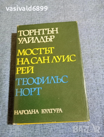 Торнтън Уайлдър - Мостът на Сан Луис Рей/Теофилъс Норт 