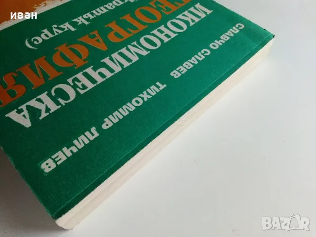 Икономическа География (кратък курс) - С.Славев,Т.Личев - 1996г., снимка 8 - Учебници, учебни тетрадки - 49712555