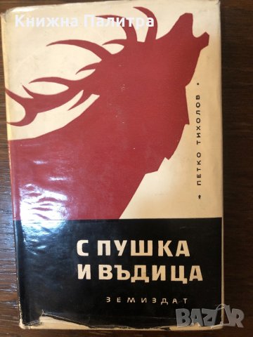 С пушка и въдица Петко Тихолов, снимка 1 - Българска литература - 33434376