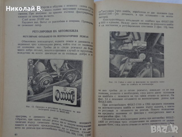 Книга Леки автомобили Фиат София 1962 год на Български език, снимка 12 - Специализирана литература - 36871851