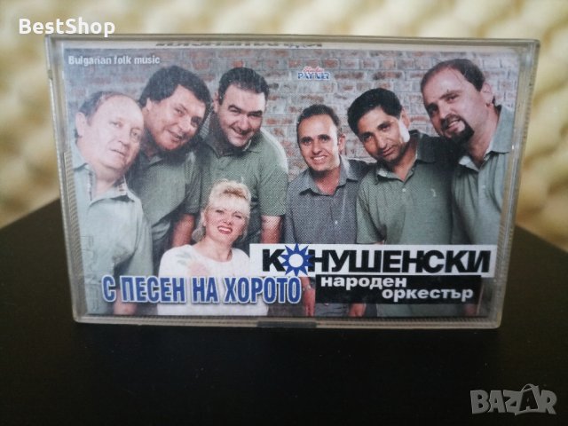 Конушенски народен оркестър - С песен на хорото