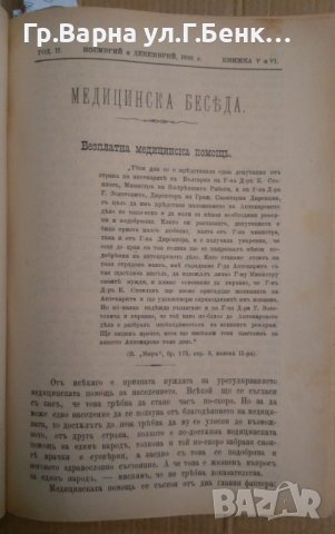 Медицинска беседа Година 2 1895г книжка 1,2,3,4,5,6,7,8,9,10.11,12 и други теми, снимка 7 - Антикварни и старинни предмети - 43237001