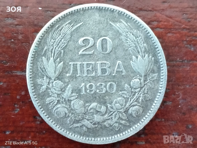 Монета 20лв от 1930г., снимка 2 - Нумизматика и бонистика - 53562201