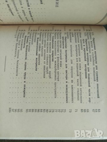 Продавам книга "Окрасочные материалы в судоремонте.Кузьмин, Матасов, снимка 6 - Специализирана литература - 37590806