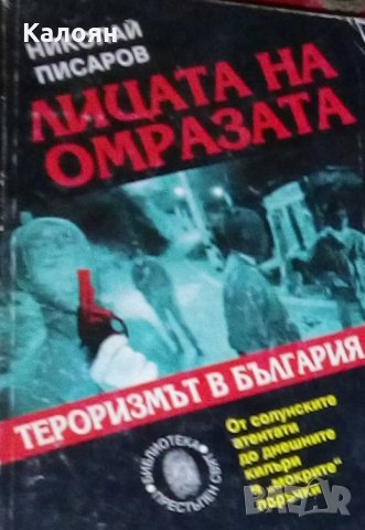 Николай Писаров - Лицата на омразата (1998), снимка 1 - Българска литература - 28696618