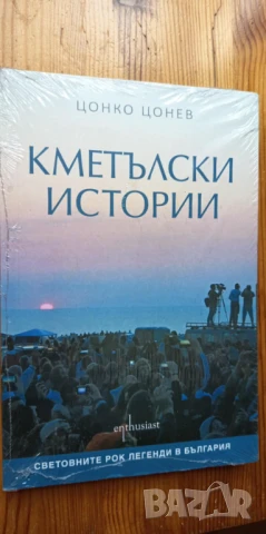 Кметълски истории. Световните рок легенди в България - Цонко Цонев, снимка 4 - Българска литература - 51037906