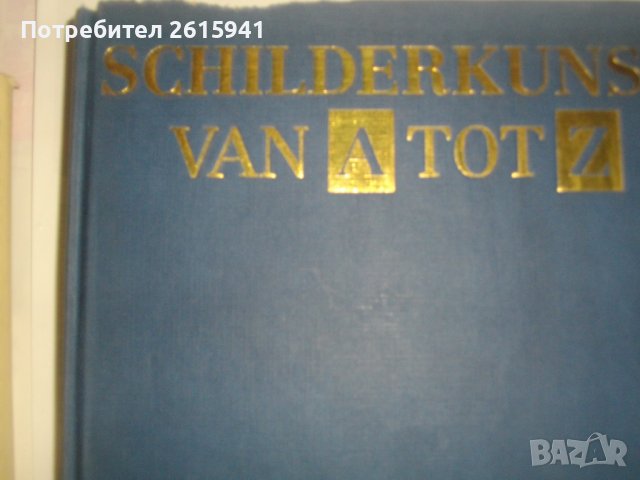 "Живопис от А до Я"-1987г-"Schilderkunst Van A tot Z"-изд.REBO Production-Каталог/Справочник, снимка 6 - Енциклопедии, справочници - 39580712