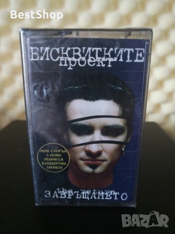 Проект Бисквитките - Завръщането