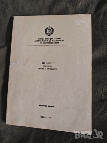 книга "БДС Осветление термини и определения 1978