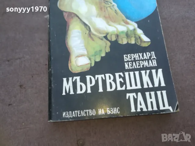 МЪРТВЕШКИ ТАНЦ 1010241137, снимка 4 - Художествена литература - 47531538