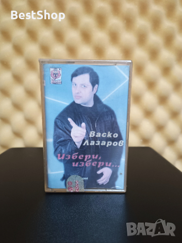 Васко Лазаров - Избери , избери ..., снимка 1 - Аудио касети - 28401648