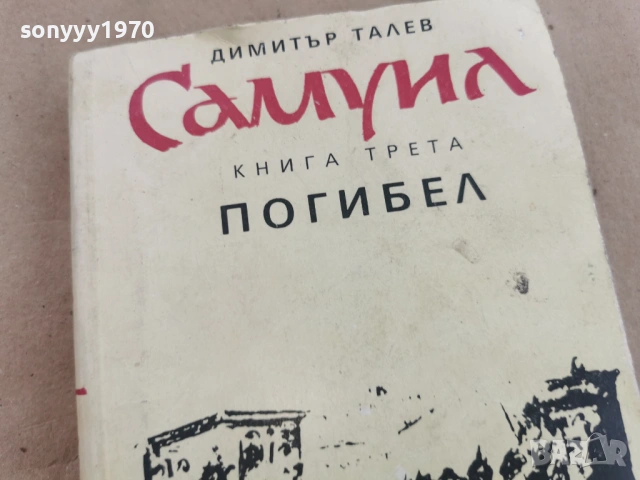 САМУИЛ 0102261746LCHERY1, снимка 2 - Художествена литература - 53306107