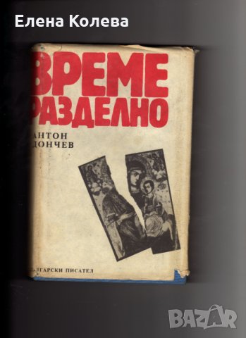 Издателство „Български писател” и „Хемус” и Иван Вазов, снимка 4 - Художествена литература - 35040174